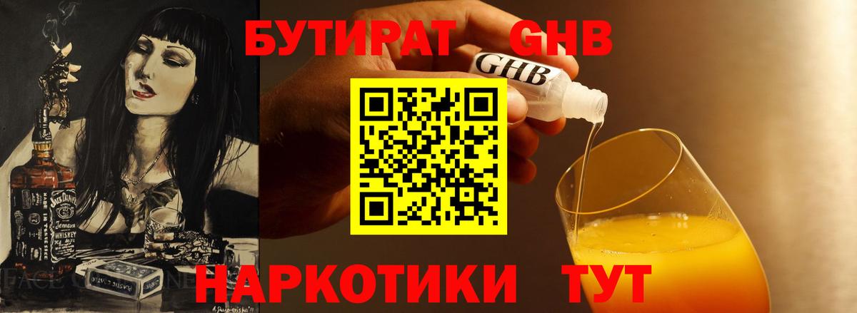 Бутират  Бутират бутандиол  Вход с VPN  Ленинск-Кузнецкий 
