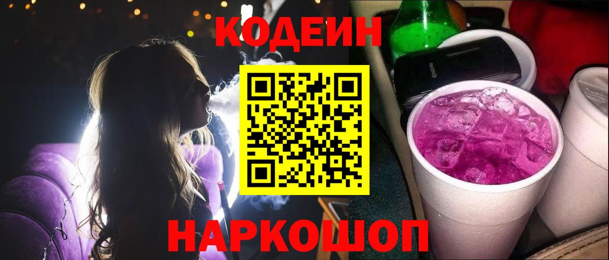 Codein напиток Lean (лин) Ленинск-Кузнецкий